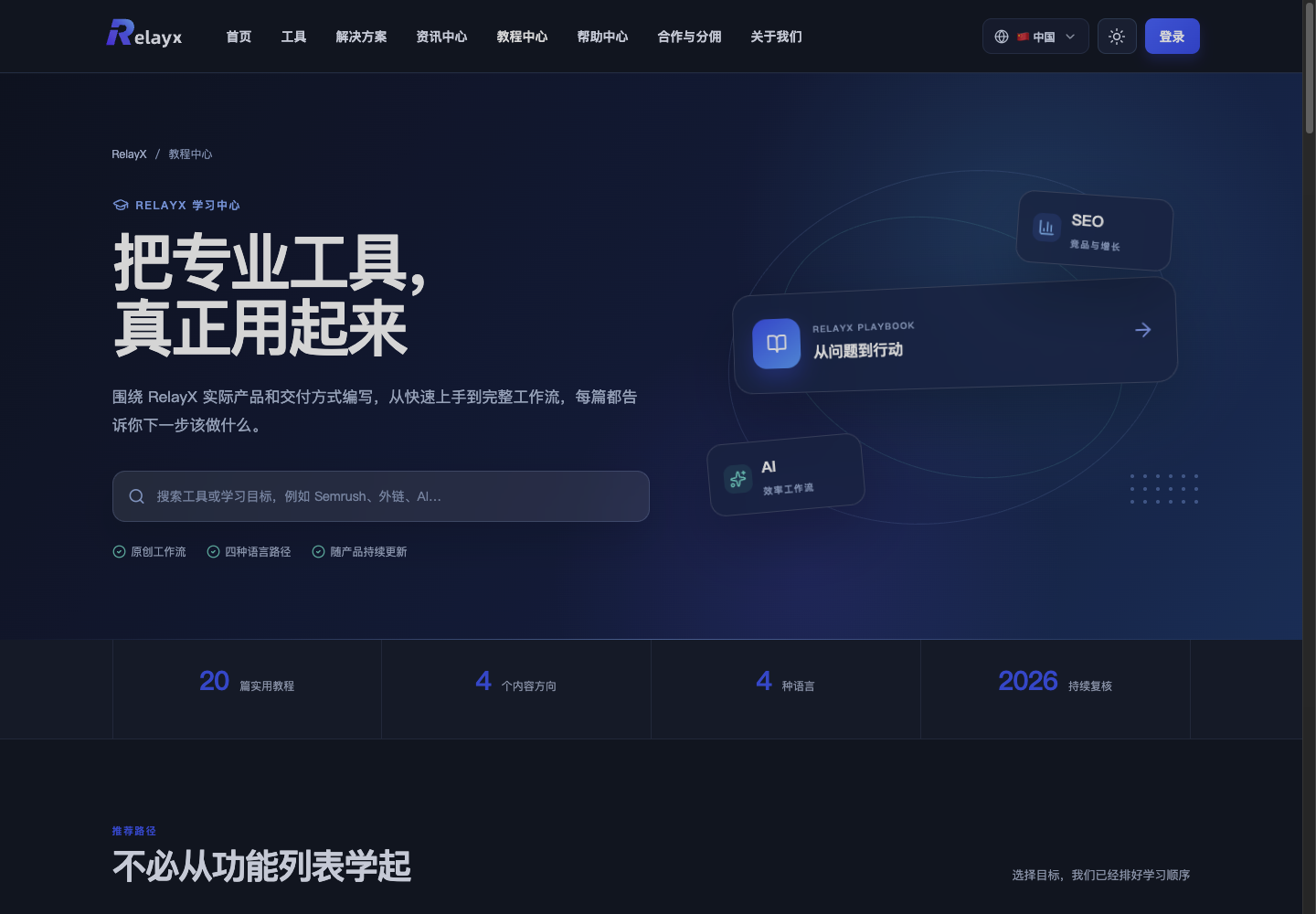 RelayX 教程中心,标出教程入口、搜索框和学习路径
